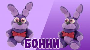 Слепили БОННИ из ПЛАСТИЛИНА! Five nights at Freddy!🐰