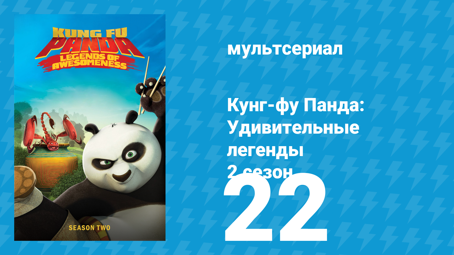 Кунг-фу Панда: Удивительные легенды 2 сезон 22 серия (мультсериал, 2012)