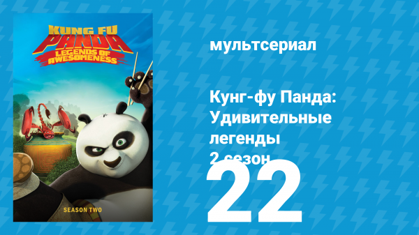 Кунг-фу Панда: Удивительные легенды 2 сезон 22 серия (мультсериал, 2012)