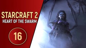 STARCRAFT 2 HEART OF THE SWARM - ЧАСТЬ 16