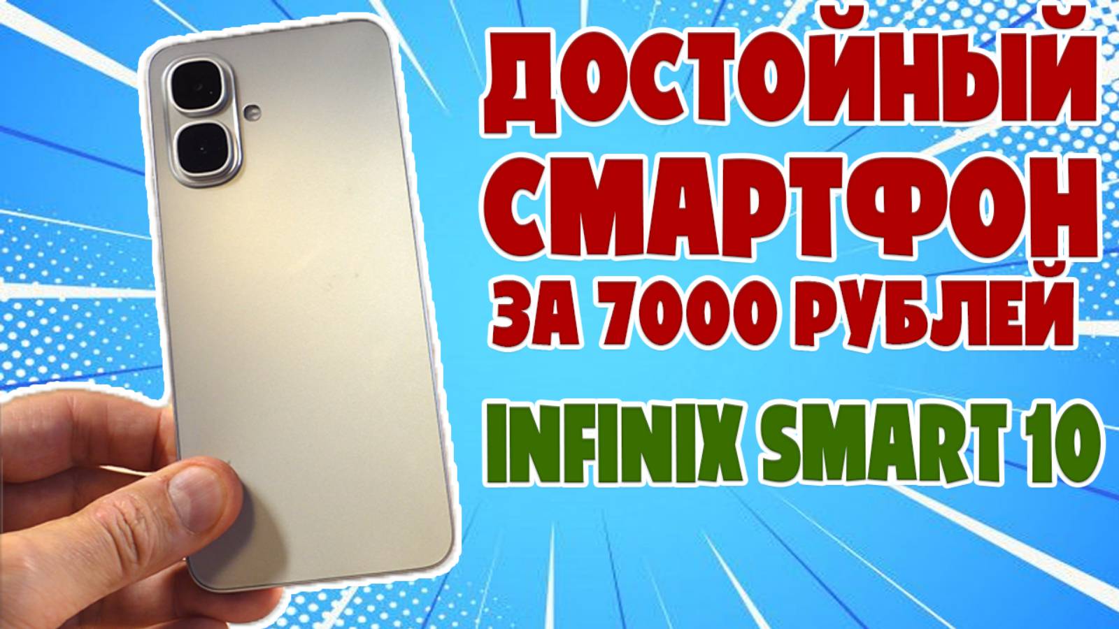 СМАРТФОН ЗА 7000 РУБЛЕЙ | INFINIX SMART 10 ОБЗОР БЕЗ ВОДЫ