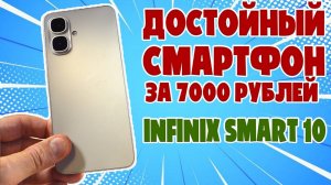 СМАРТФОН ЗА 7000 РУБЛЕЙ | INFINIX SMART 10 ОБЗОР БЕЗ ВОДЫ
