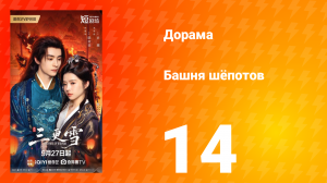 Башня шёпотов 14 серия