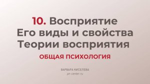 10. Восприятие. Его виды и свойства. Теории восприятия|ГИА общая психология