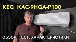 Кондиционер KEG KAC-9HGA-P100 серия Classic L — отзыв, испытания, сравнение с конкурентами