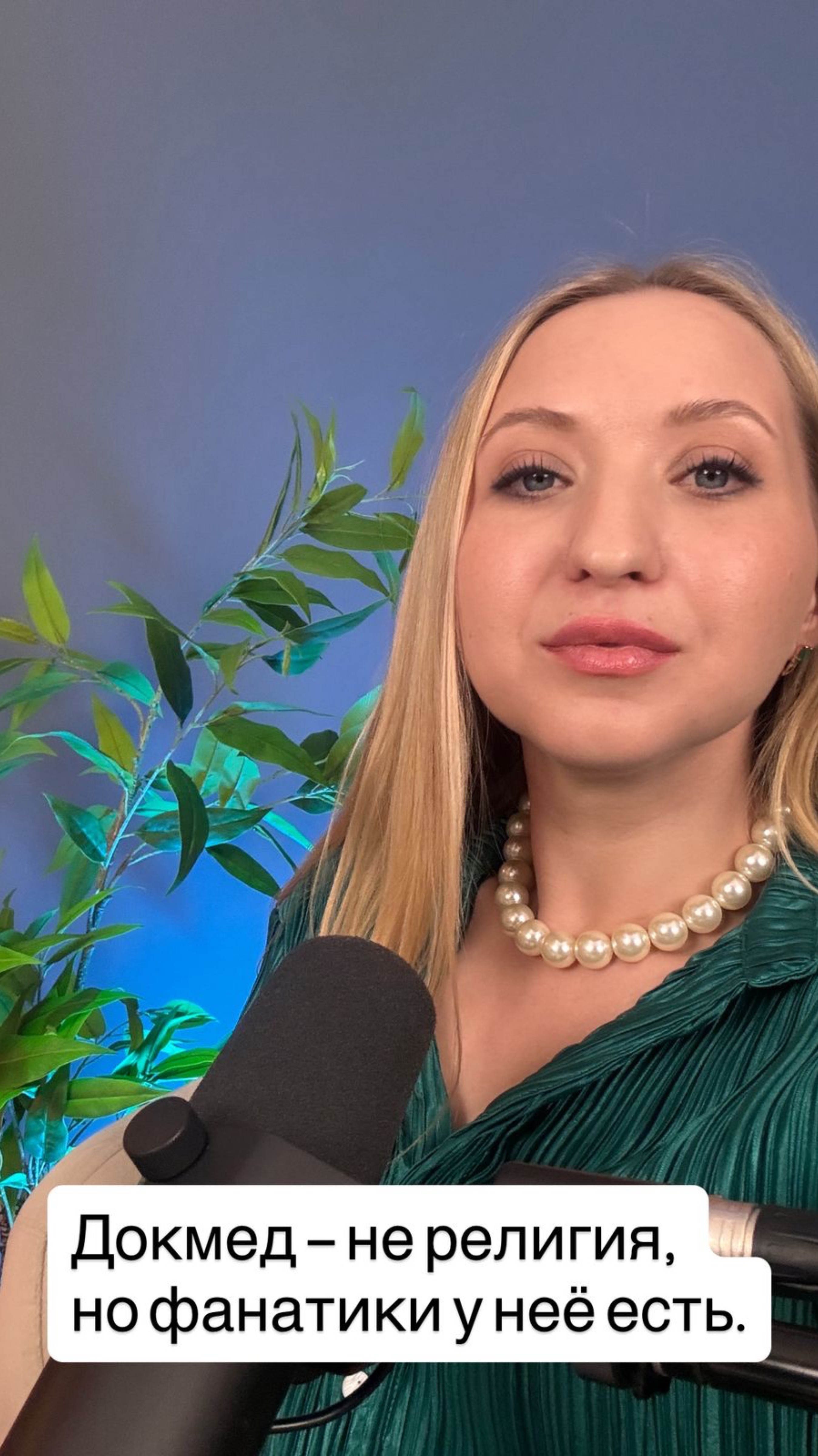 Докмед- не религия, но фанатики у неё есть.