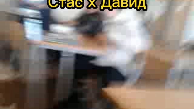 Стас х Давид смотреть онлайн
