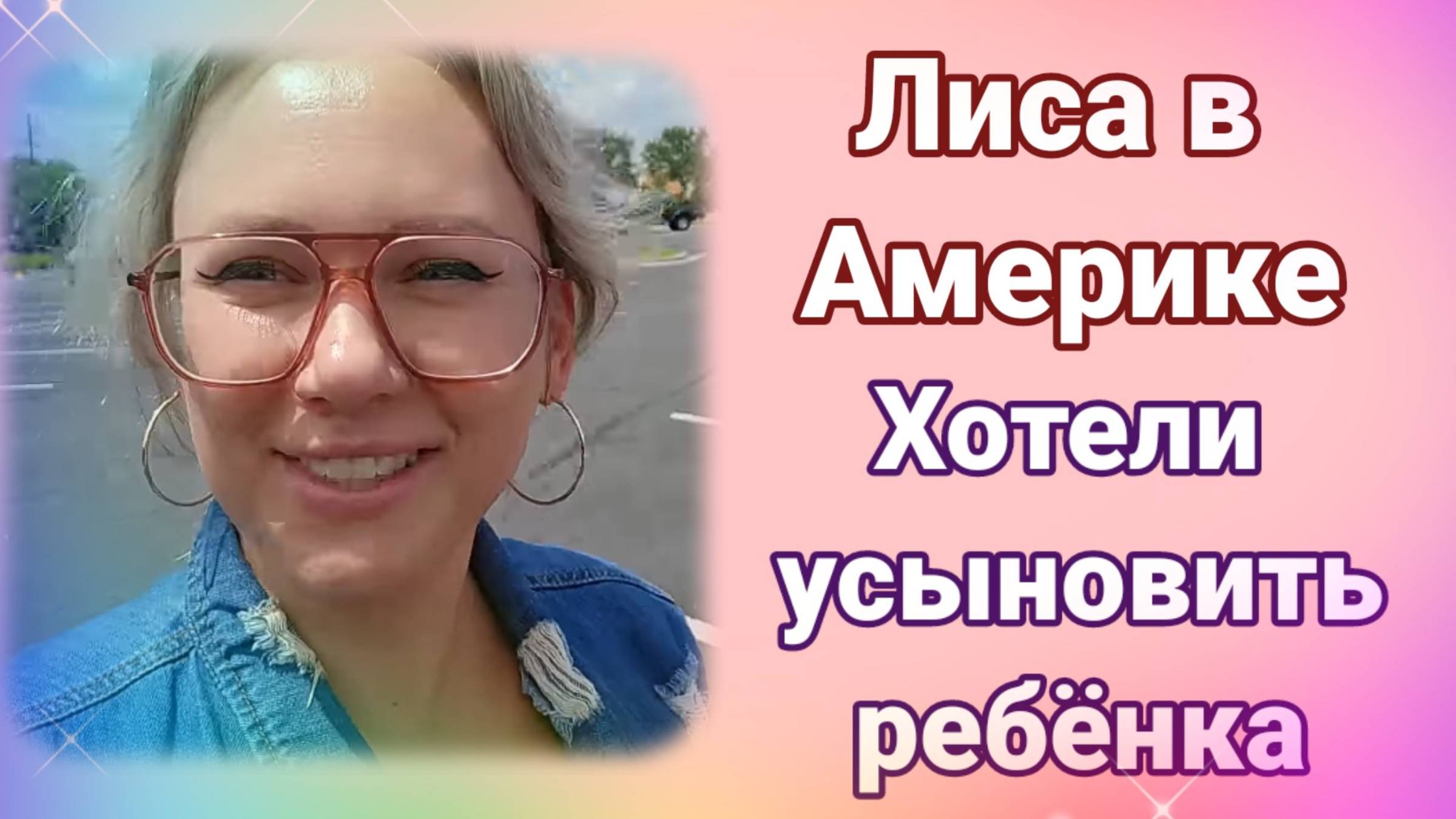 Обзор Лиса в Америке- Хотели усыновить ребёнка