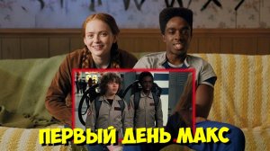 Актеры сериала ОЧЕНЬ СТРАННЫЕ ДЕЛА Вспоминают сцену с MAX! 😮