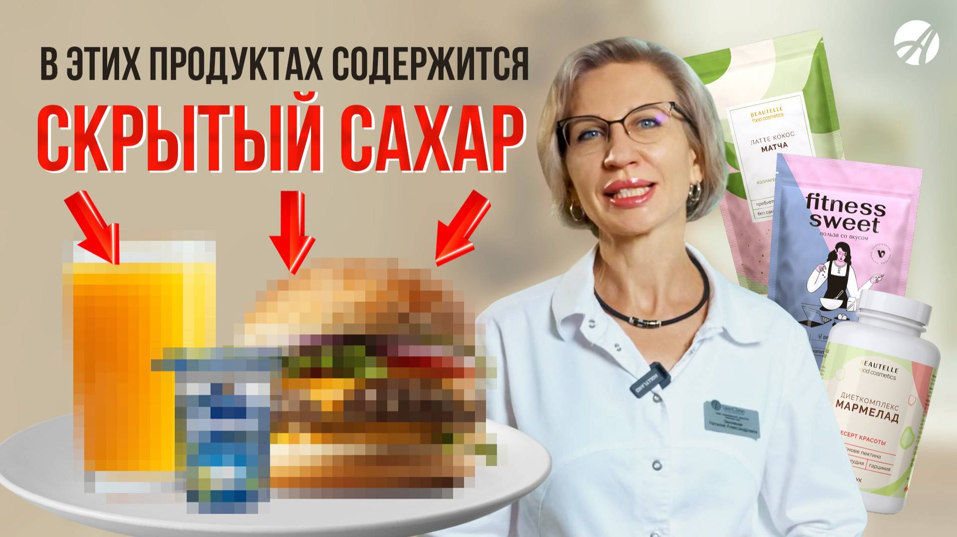 «С разных сторон»: как распознать скрытый сахар?