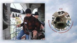 «Никольский звон», звонят А.Смирнов и иерей А.Гамолин. XIII фестиваль звонов "Даниловские Колокола"