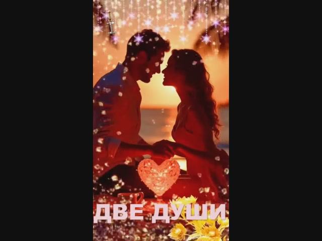 ДВЕ ДУШИ смотреть онлайн