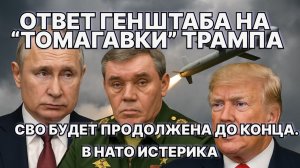 Ответ Генштаба на "Томагавки" Трампа: СВО будет продолжена до конца. В НАТО истерика / #ЗАУГЛОМ