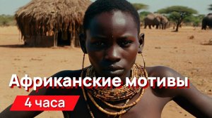 Звуки для соседей - африканские мотивы (для гурманов)