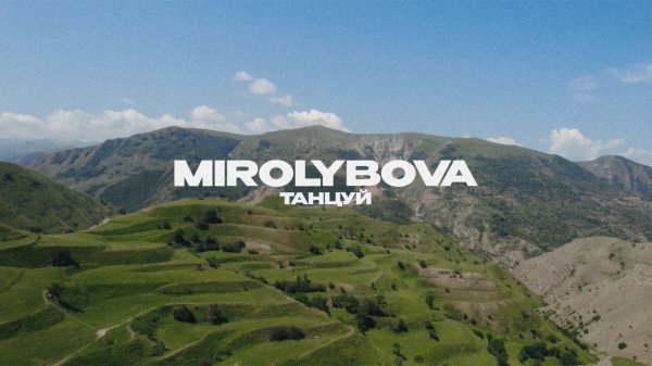 MIROLYBOVA - Танцуй (Lyric Video)