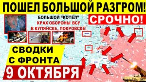 Свежая сводка 9 октября! Большое "котел"! Разгром в Купянске! Прорыв в Покровске, Днепр.обл! США ЕС