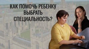 Как помочь ребёнку выбрать специальность?