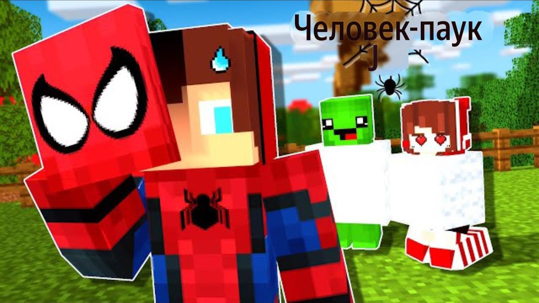 НЕЗАМЕТНО СТАЛ ЧЕЛОВЕКОМ ПАУКОМ В МАЙНКРАФТЕ, МУЛЬТФИЛЬМ смотреть онлайн