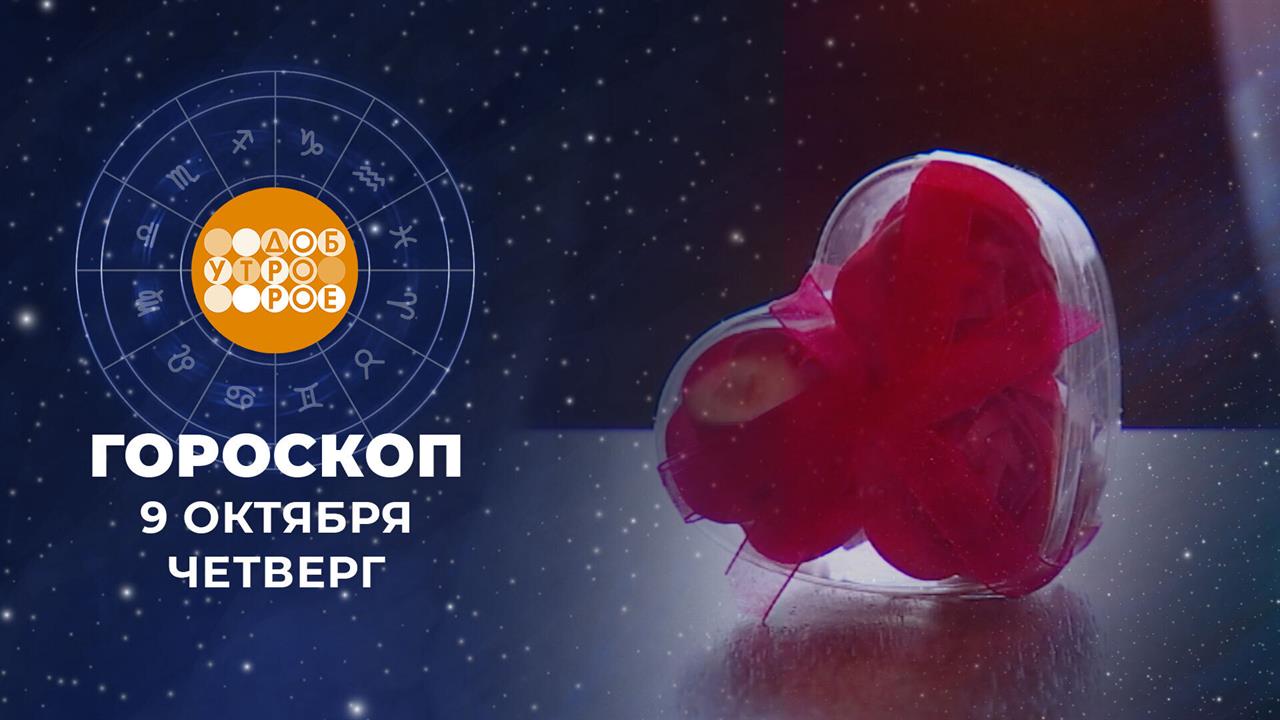 Гороскоп на 9 октября для всех знаков зодиака