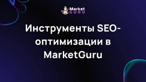 Инструменты SEO-оптимизации в MarketGuru