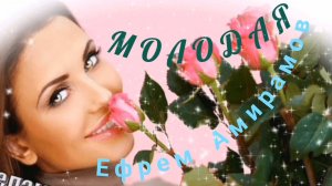 ЕФРЕМ АМИРАМОВ,, МОЛОДАЯ"