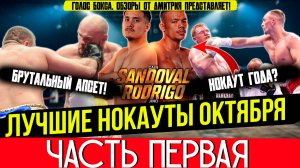 ЛУЧШИЕ НОКАУТЫ 2025 - ОГНЕННЫЙ ОКТЯБРЬ, часть первая