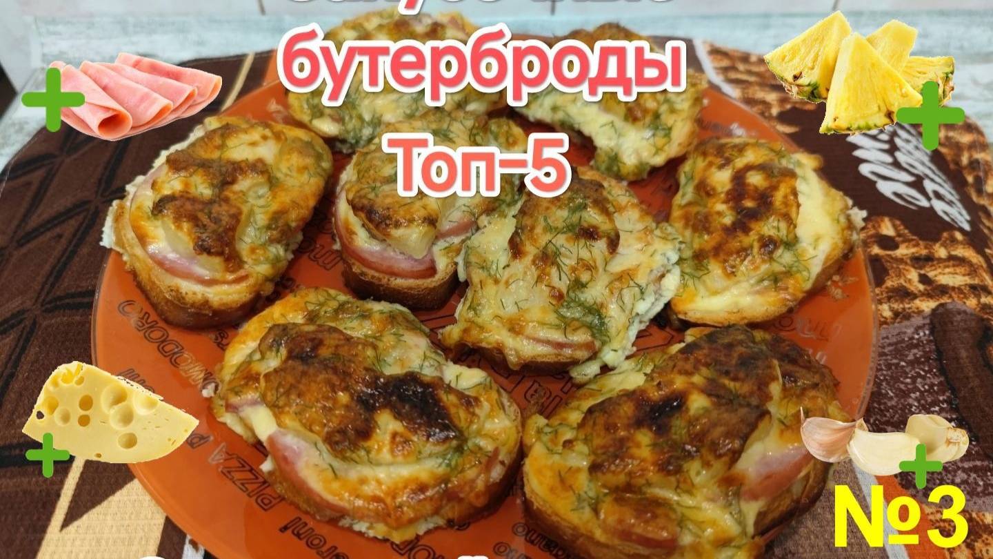 Топ-5 Закусочных бутербродов №3 С Ветчиной и Ананасом. смотреть онлайн