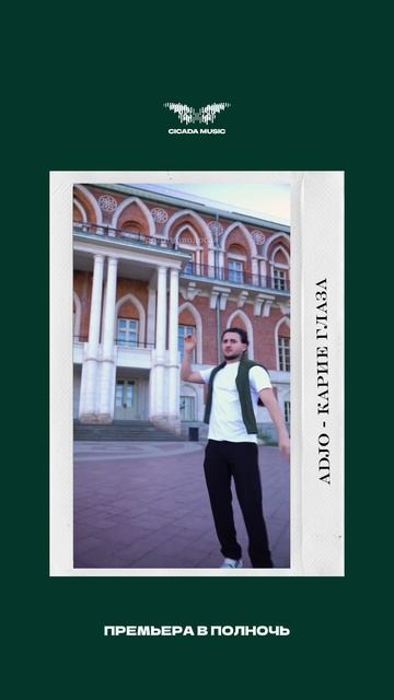 Adjo - «Карие глаза» 10.10 состоится премьера трека, которую вы можете послушать на всех музыкальн смотреть онлайн