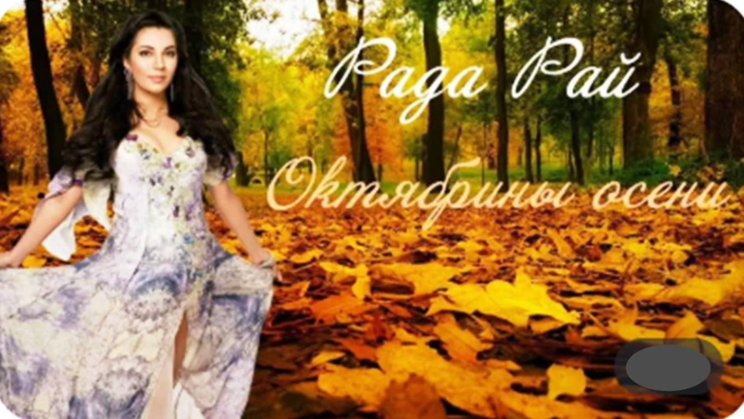 Рада Рай - Октябрины Осени смотреть онлайн