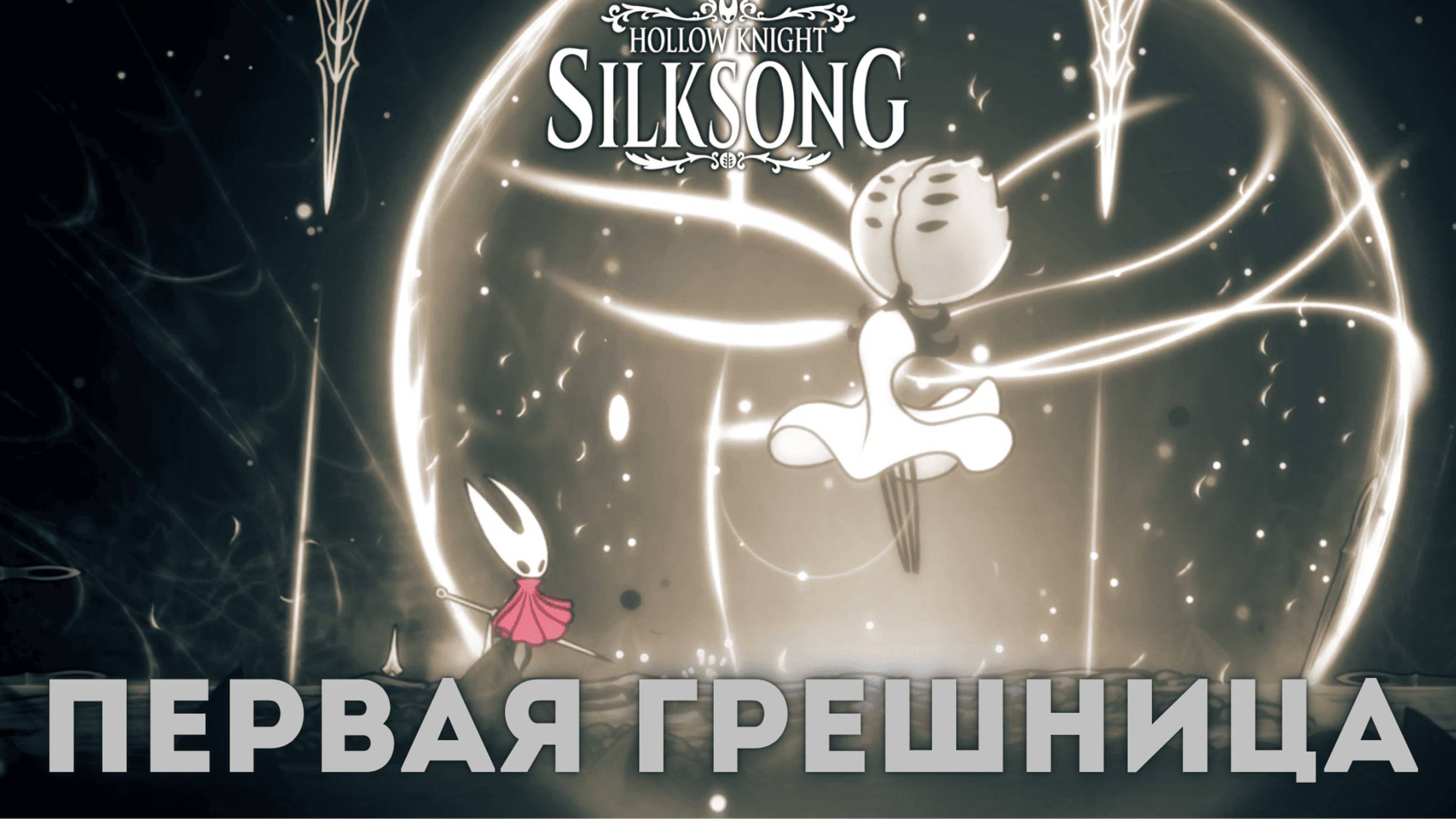 Первая грешница - Босс Hollow Knight Silksong смотреть онлайн