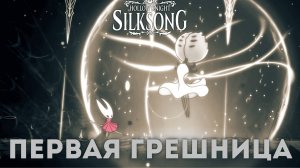 Первая грешница - Босс Hollow Knight Silksong