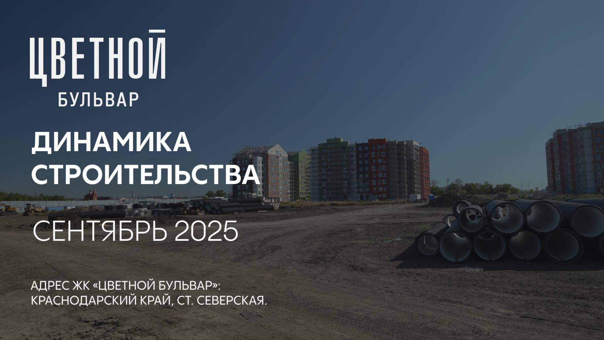 ГК ТОЧНО - ЖК «ЦВЕТНОЙ БУЛЬВАР» сентябрь 2025 смотреть онлайн