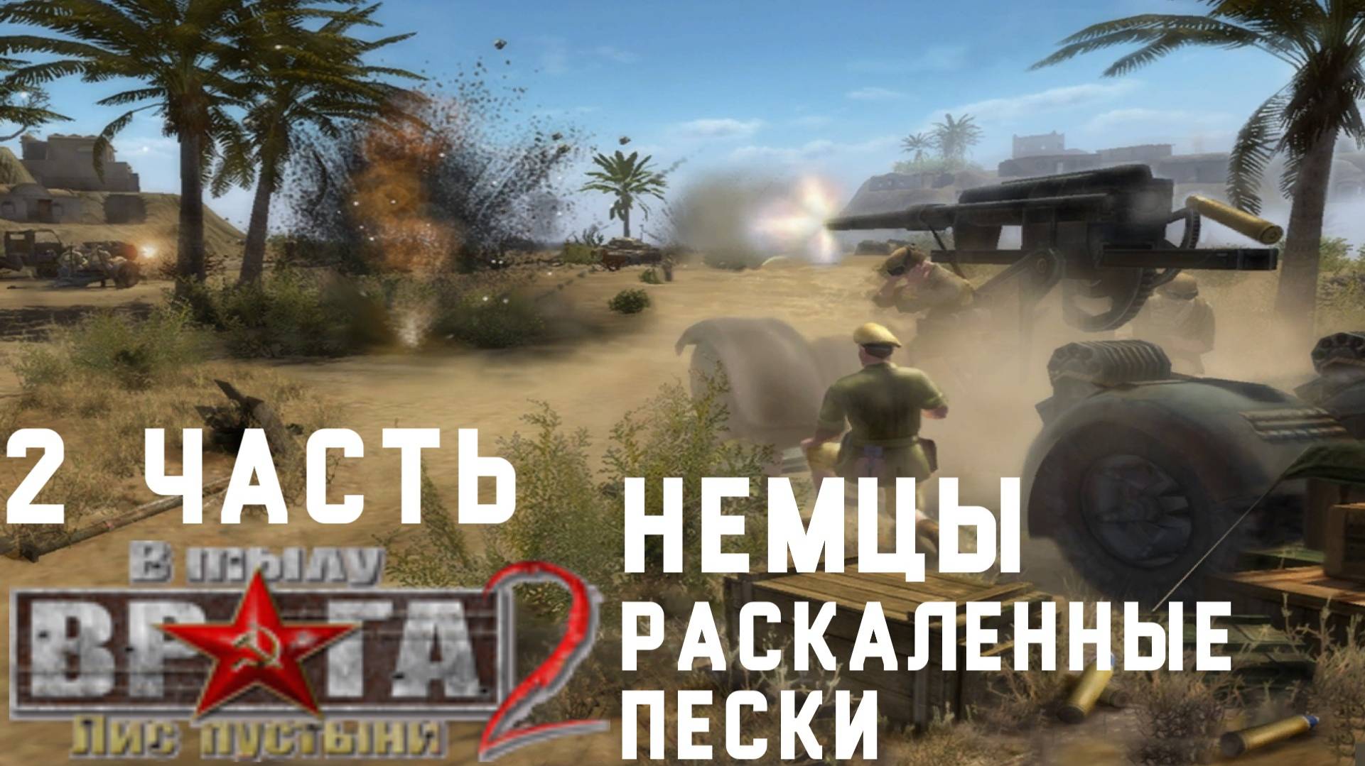Прохождение Men of War Лис пустыни ➤ часть 2 ➤ кампания Немцев Раскаленные пески! смотреть онлайн