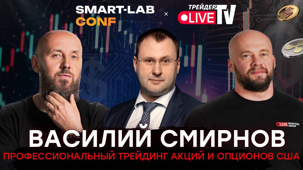 Василий Смирнов. Трейдинг Акций И Опционов США. Smart-Lab Conf 2025 смотреть онлайн