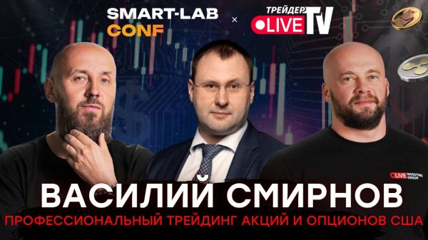 Василий Смирнов. Трейдинг Акций И Опционов США. Smart-Lab Conf 2025