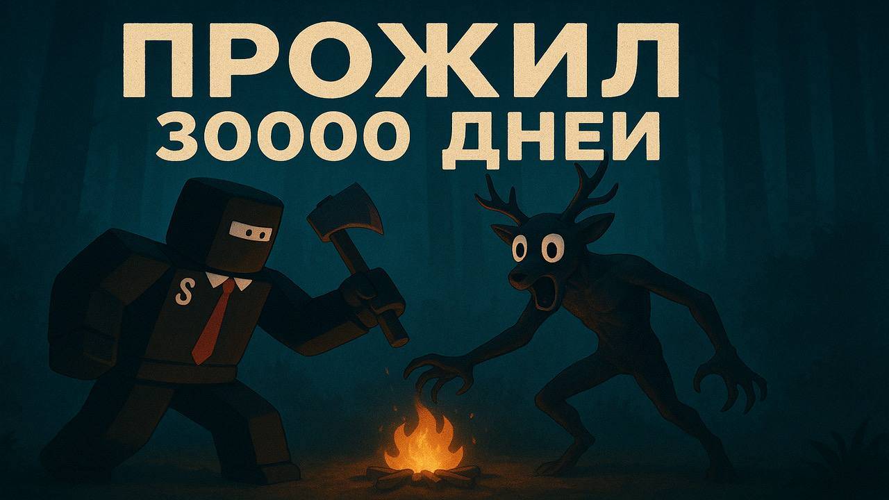 ПЕРВЫЙ РАЗ ЗАШЁЛ В 99 НОЧЕЙ И ПРОЖИЛ 30000 ДНЕЙ ! смотреть онлайн