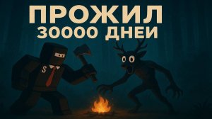ПЕРВЫЙ РАЗ ЗАШЁЛ В 99 НОЧЕЙ И ПРОЖИЛ 30000 ДНЕЙ !