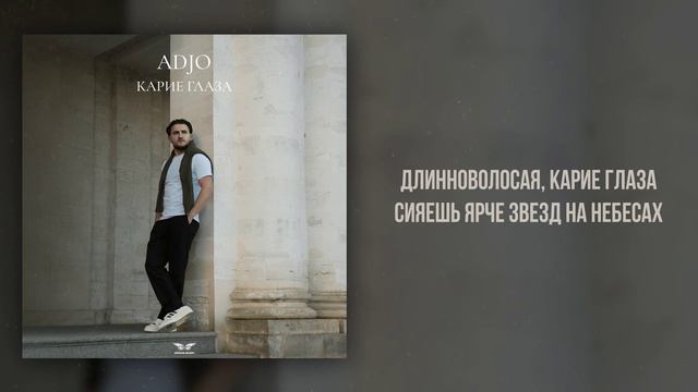 Adjo - «Карие глаза» (Official Audio) смотреть онлайн