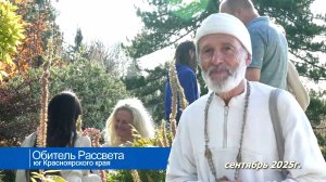 ✨В один из тёплых солнечных дней сентября...✨#Обитель_Рассвета#День_осеннего_равноденствия#Сибирь