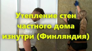 Утепление изнутри стен частных домов (деревянных, кирпичных и т.д.) своими руками.