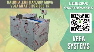 Машина для нарезки мяса: принцип работы и настройка — Vega Meat Dicer 500