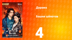 Башня шёпотов 4 серия