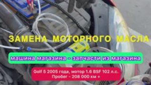 Замена моторного масла в Golf 5  насосом для откачки моторного масла ; проверка запчастей на себе