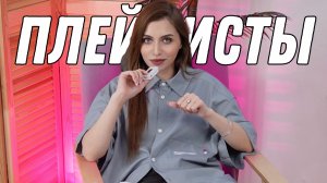 ММ#10 - ПЛЕЙЛИСТЫ: ВЛИЯНИЕ НА НАСТРОЕНИЕ. АЛГОРИТМЫ ПОДБОРА.