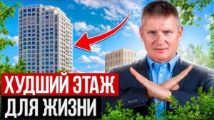 На этих этажах жить НЕВОЗМОЖНО! Как правильно выбрать этаж?