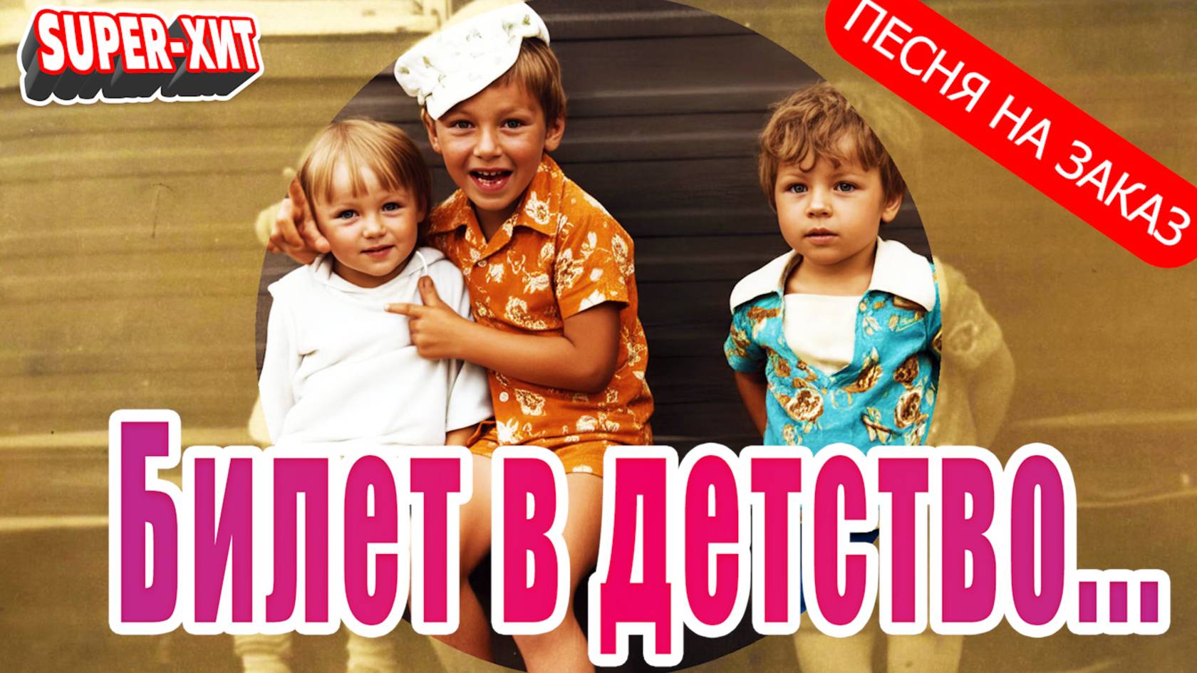Билет в детство (песня на заказ - Музыкальный Апельсин) смотреть онлайн