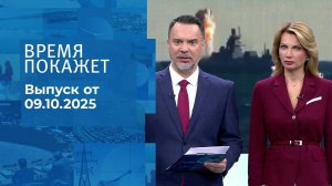 Время покажет. Часть 1. Выпуск от 09.10.2025