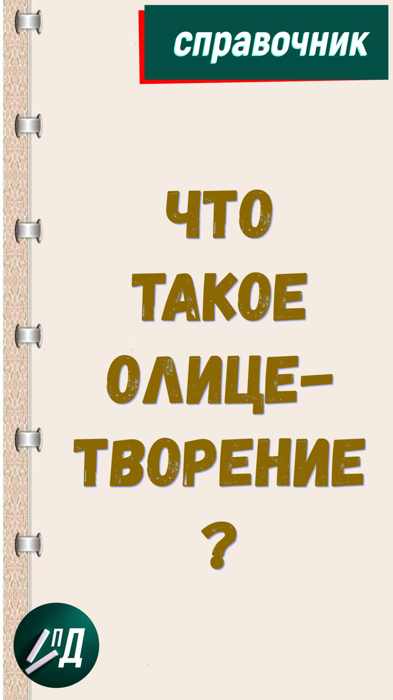 Что такое олицетворение?