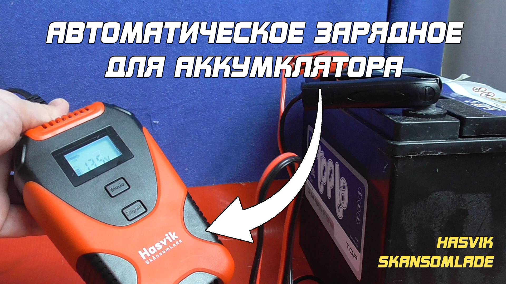 ОБЗОР: Hasvik SkansomLade - зарядное устройство для аккумулятора автомобиля смотреть онлайн