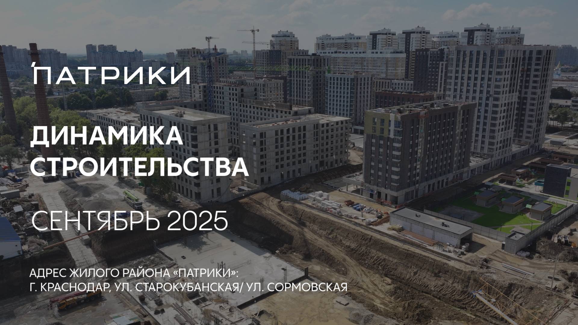 ГК ТОЧНО - ЖИЛОЙ РАЙОН «ПАТРИКИ» сентябрь 2025 смотреть онлайн